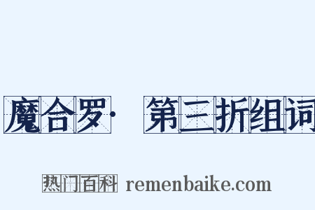 魔合罗·第三折组词是什么意思的图片